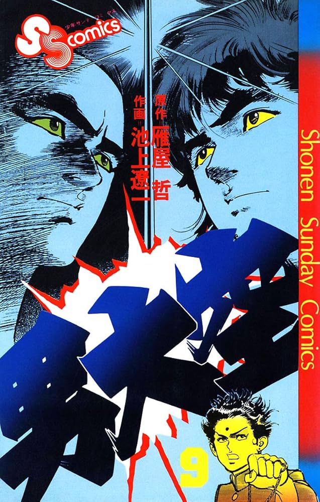 Amazon.co.jp: 男大空（9） (少年サンデーコミックス) 電子書籍
